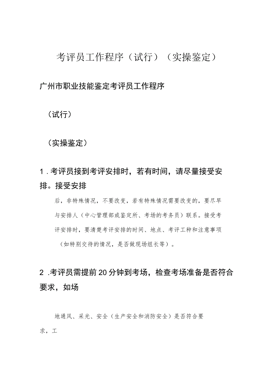 考评员工作程序(试行)(实操鉴定).docx_第1页