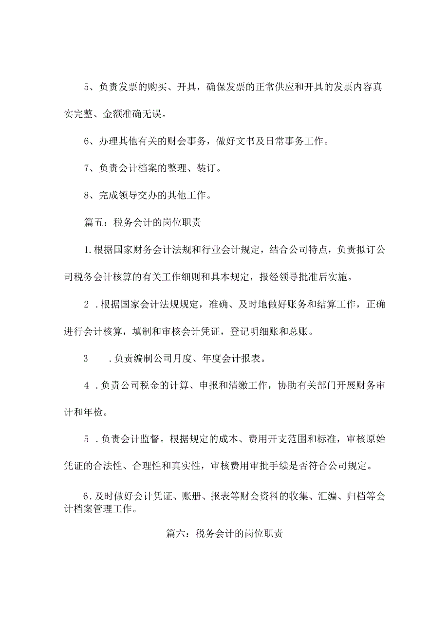 税务会计的岗位职责6篇.docx_第3页