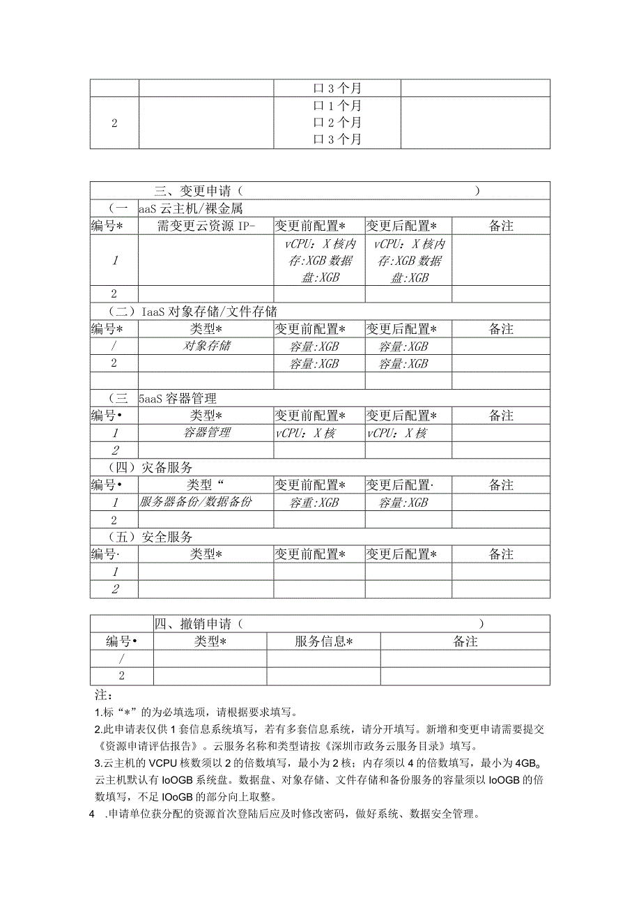 深圳市政务云服务申请表.docx_第3页