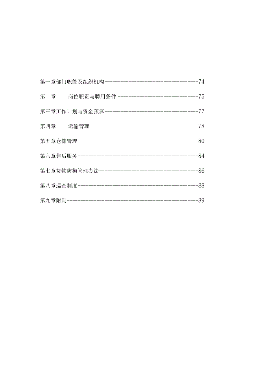 某集团物流管理部工作手册.docx_第2页