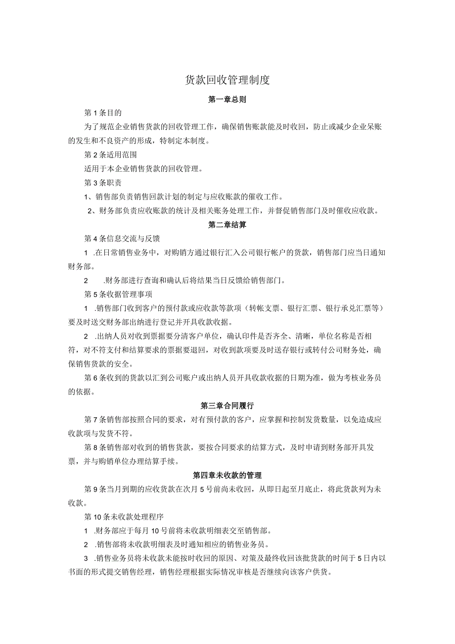 货款回收管理制度确保销售账款及时收回防止企业呆账.docx_第1页