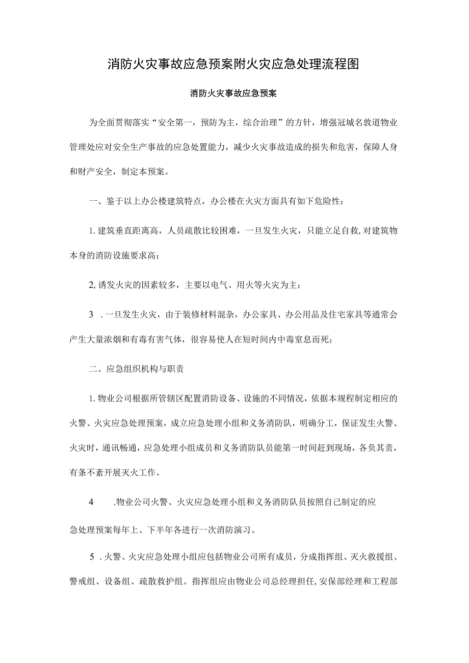 消防火灾事故应急预案附火灾应急处理流程图.docx_第1页