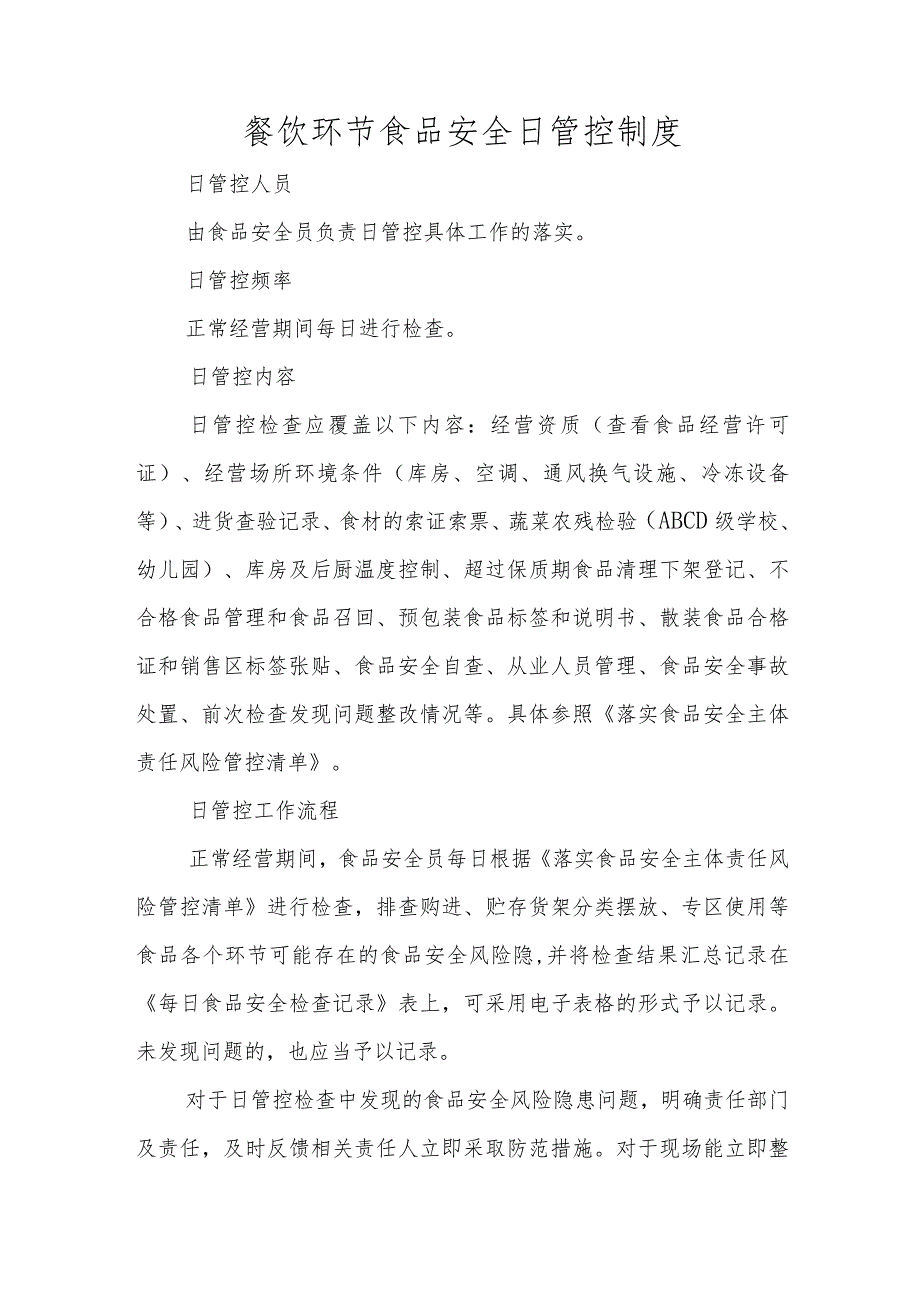 餐饮环节 日管控、周排查、月调度内容.docx_第1页