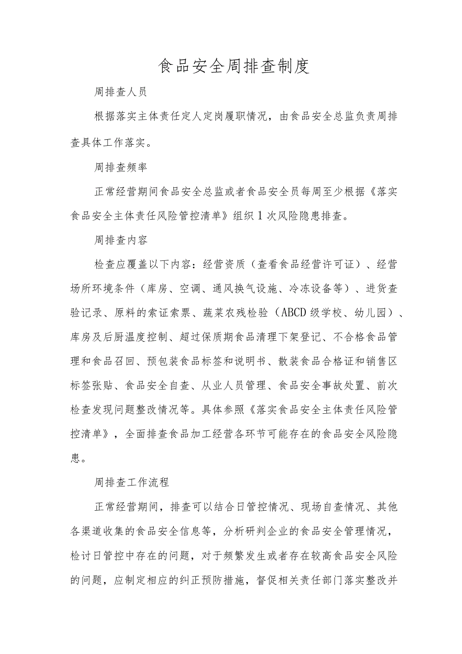 餐饮环节 日管控、周排查、月调度内容.docx_第3页