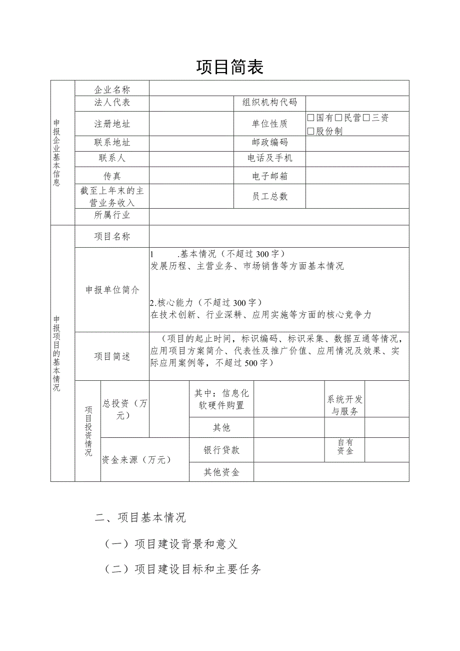 标识解析创新应用示范项目申报书.docx_第3页