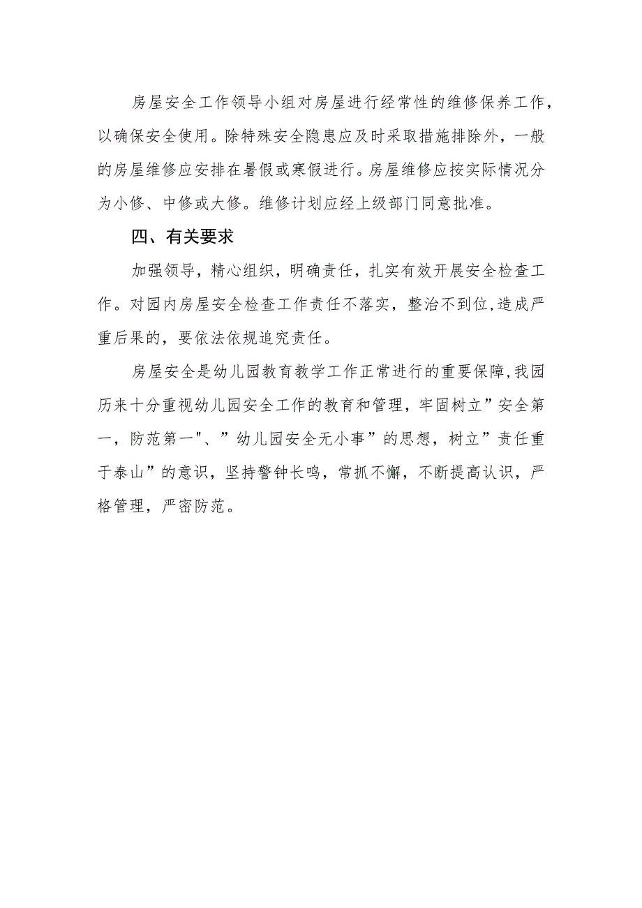 幼儿园房屋安全管理制度.docx_第2页