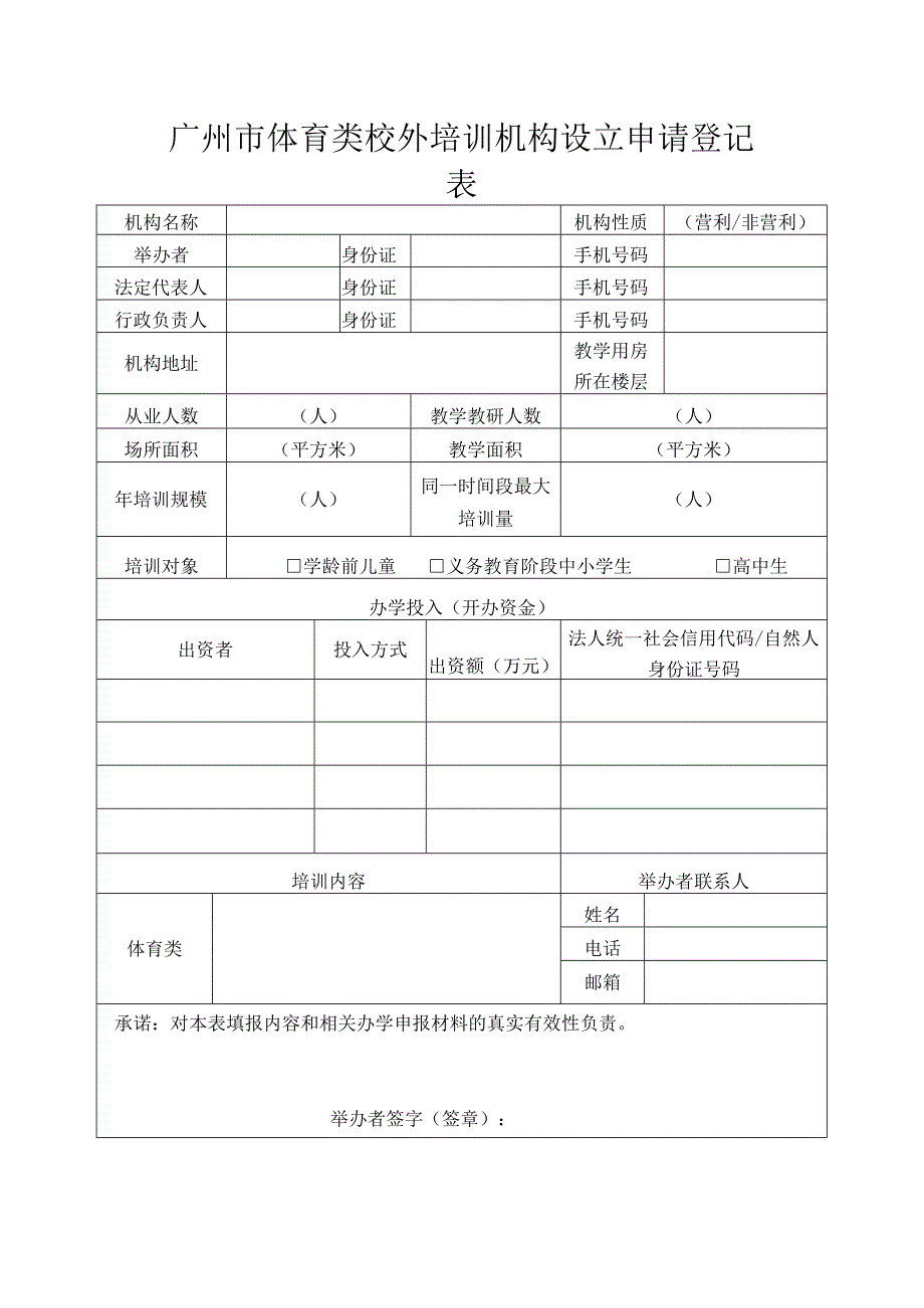 广州市体育类校外培训机构设立申请登记表.docx_第1页