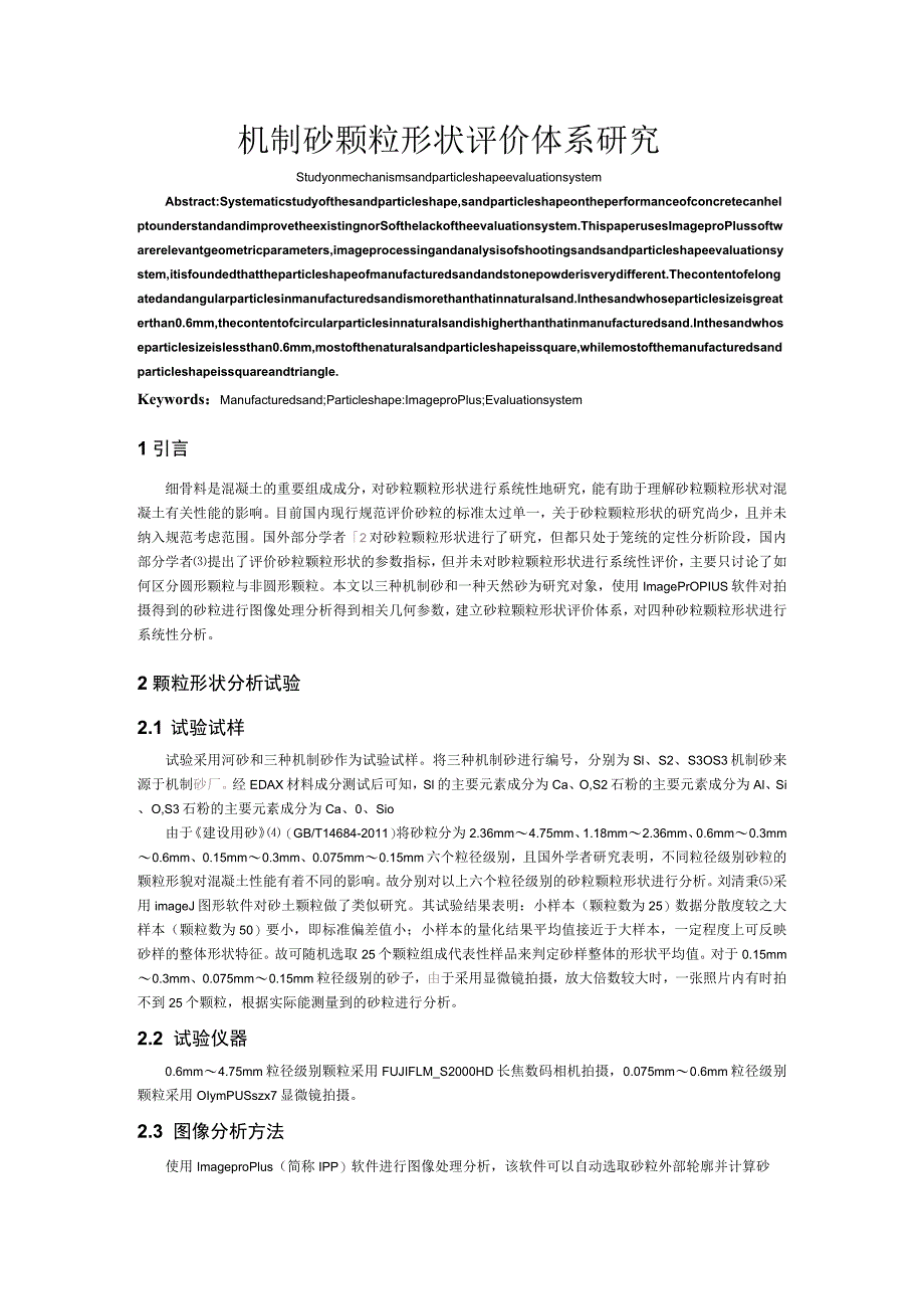 机制砂颗粒形状评价体系研究.docx_第1页