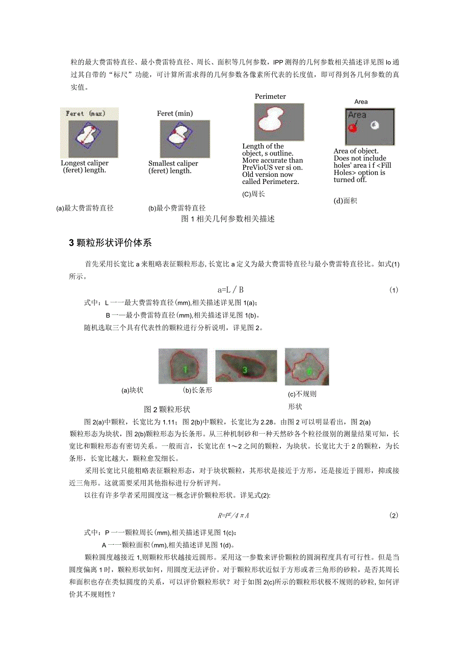 机制砂颗粒形状评价体系研究.docx_第2页