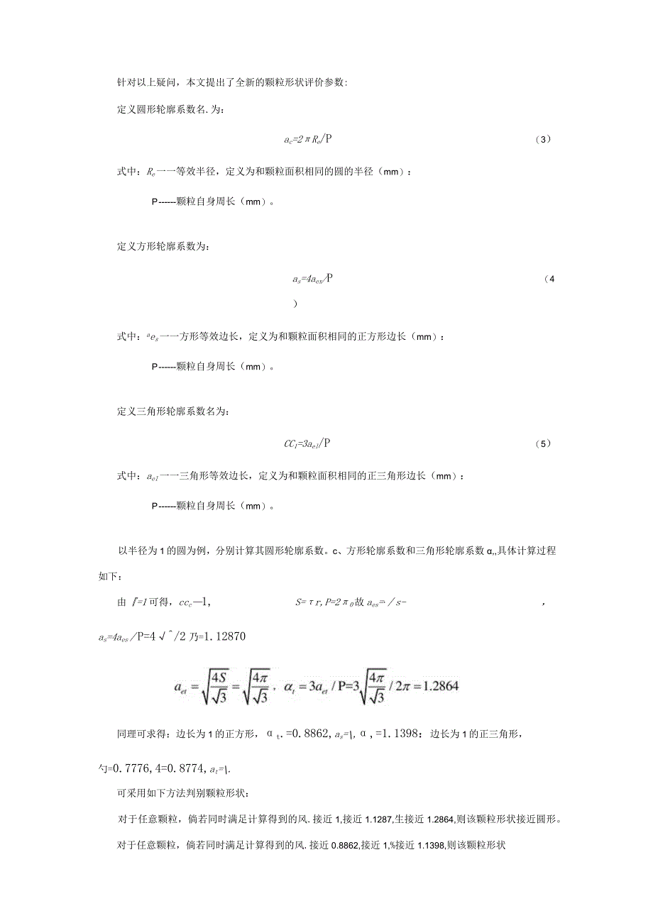 机制砂颗粒形状评价体系研究.docx_第3页