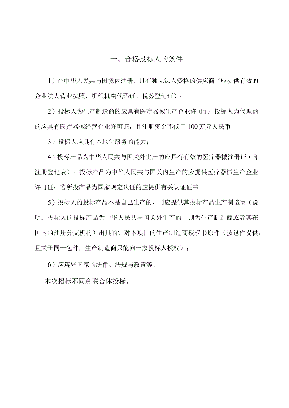 成都市卫生局所属医疗卫生设备采购项目（第二批）投标人的资格性.docx_第2页