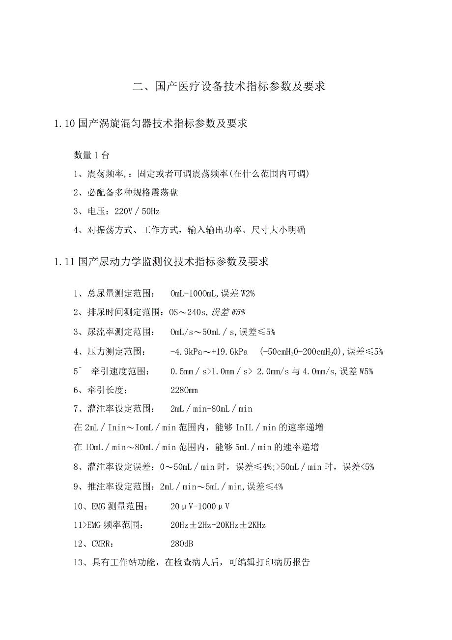 成都市卫生局所属医疗卫生设备采购项目（第二批）投标人的资格性.docx_第3页