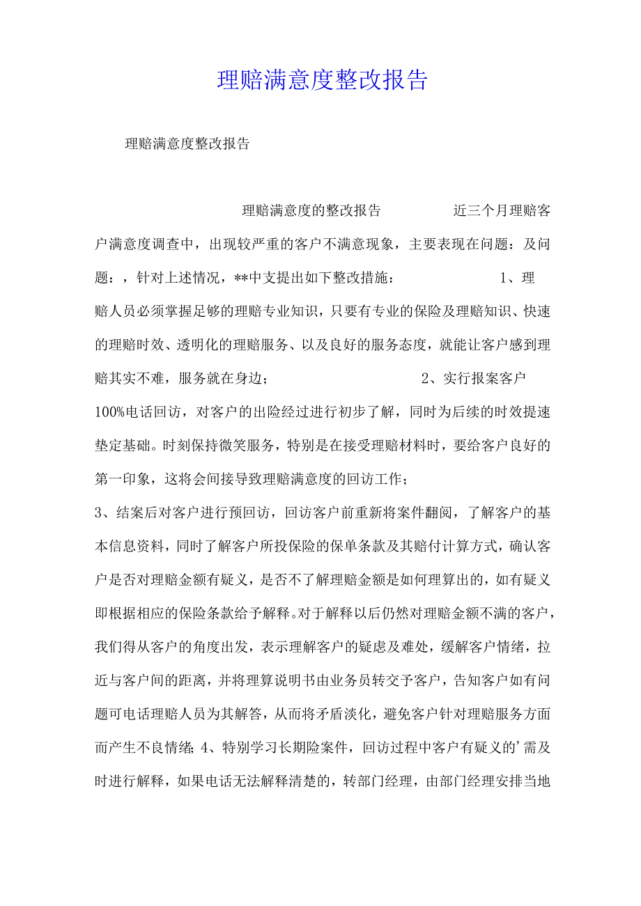 理赔满意度整改报告.docx_第1页