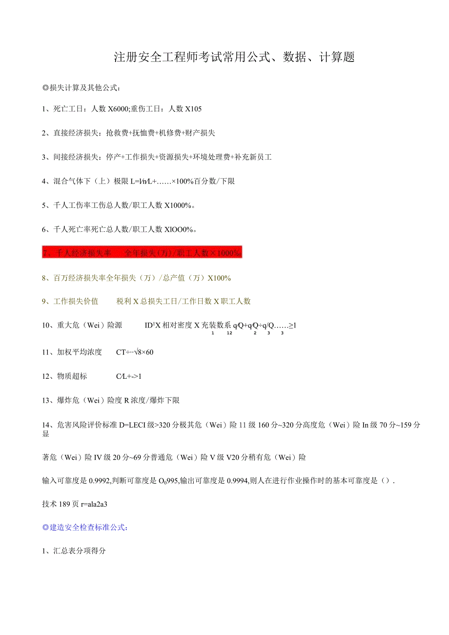 注册安全工程师考试常用公式、数据、计算题.docx_第1页