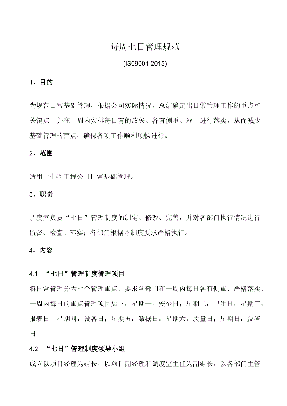 每周七日工作重点管理规范每天一个活动日分别开展工作.docx_第1页