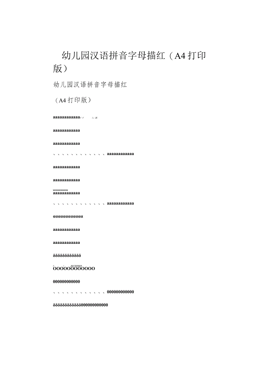 幼儿园汉语拼音字母描红(A4打印版).docx_第1页