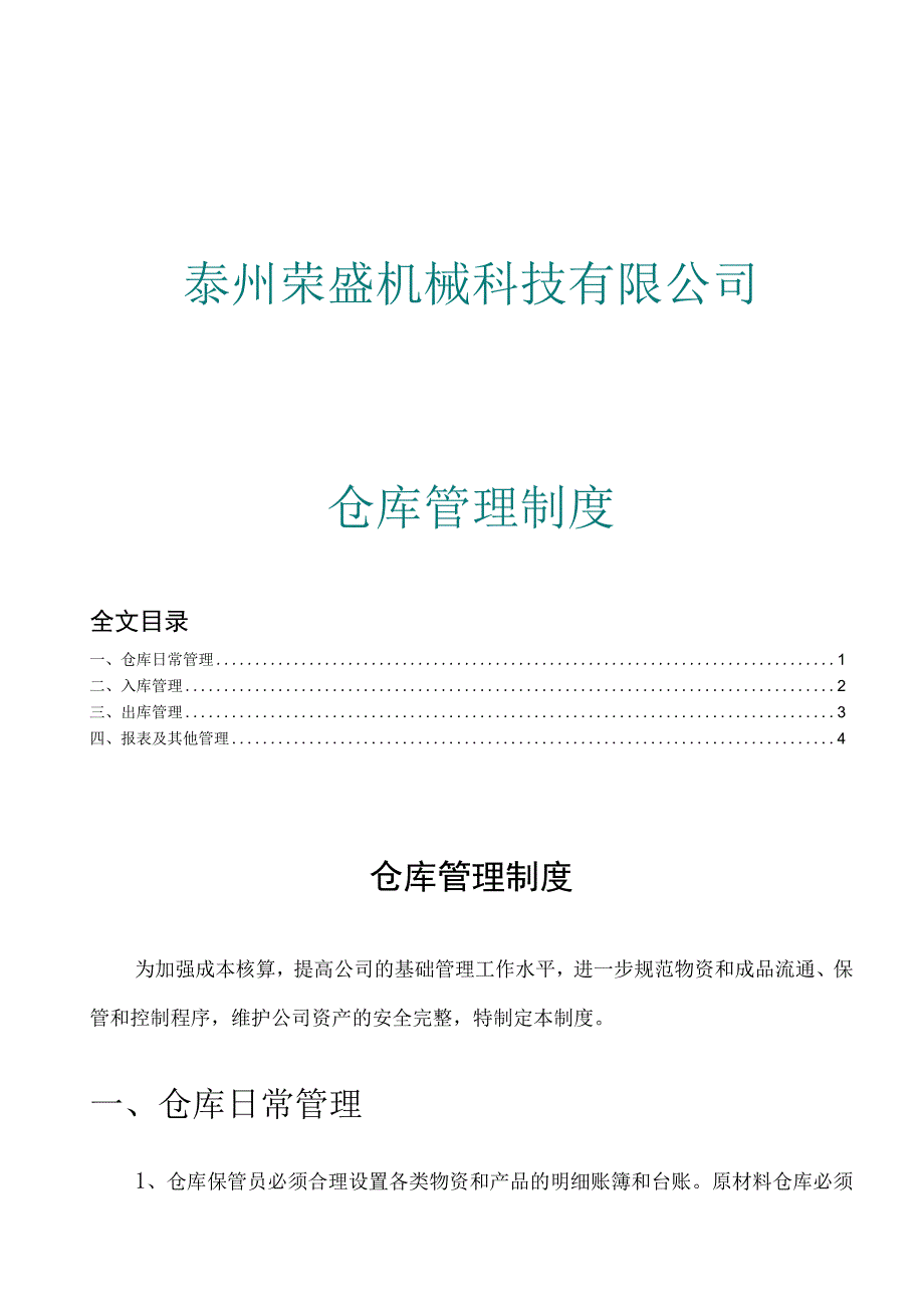 机械厂仓库管理制度仓库日常管理规定与出入库流程.docx_第1页