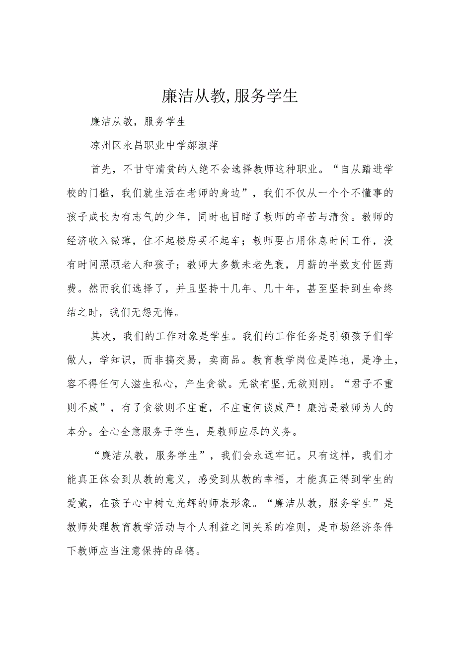 廉洁从教,服务学生.docx_第1页