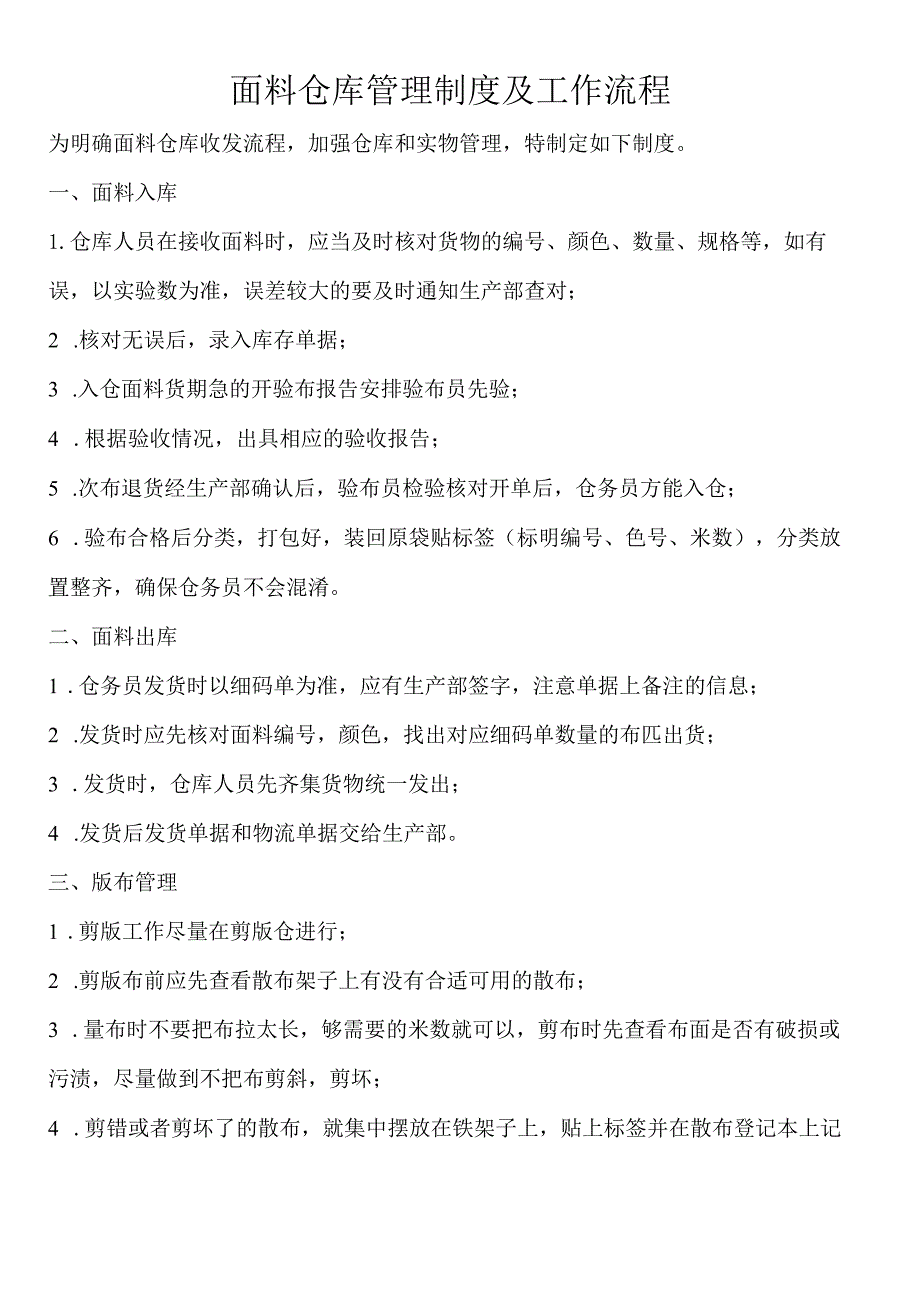 面料仓库管理制度及工作流程面料收发货与仓库整理规定.docx_第1页