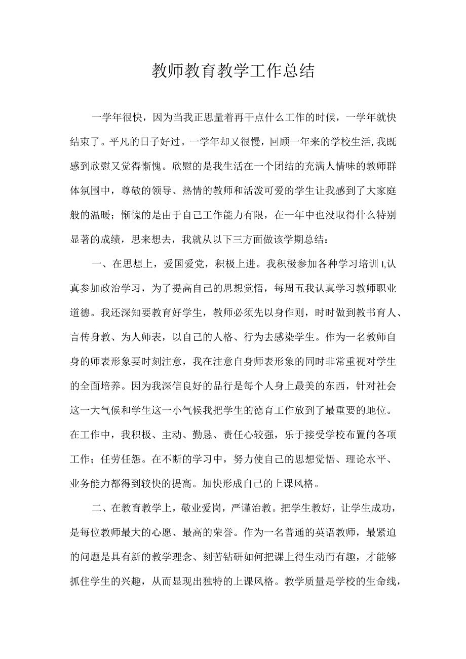 教师教育教学工作总结.docx_第1页