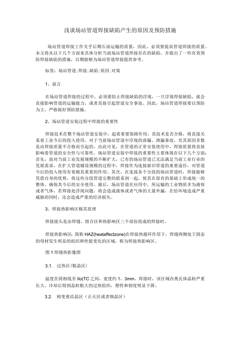 浅谈场站管道焊接缺陷产生的原因及预防措施.docx_第1页