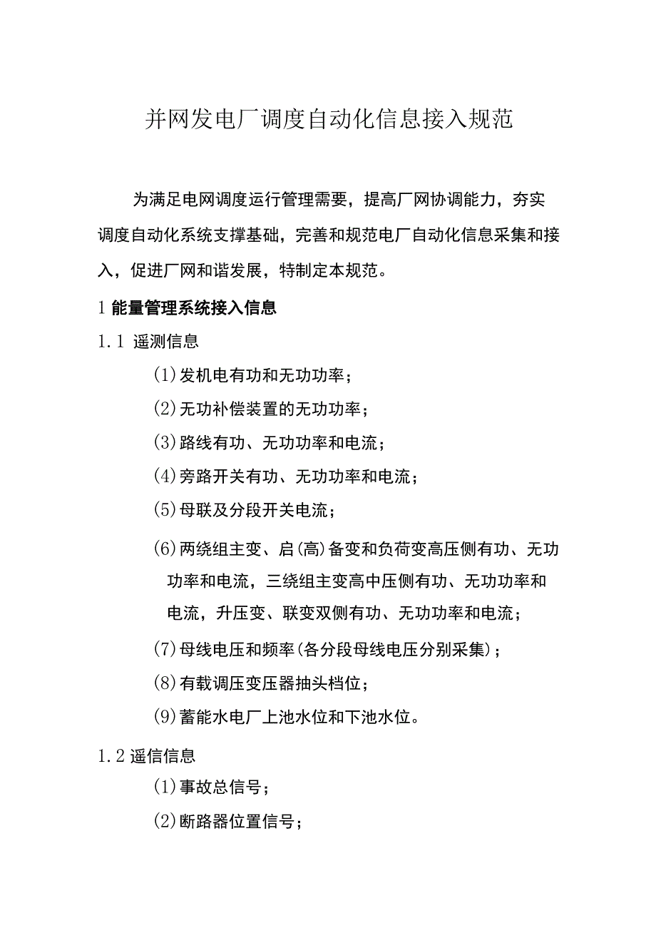 并网发电厂调度自动化信息接入规范.docx_第1页