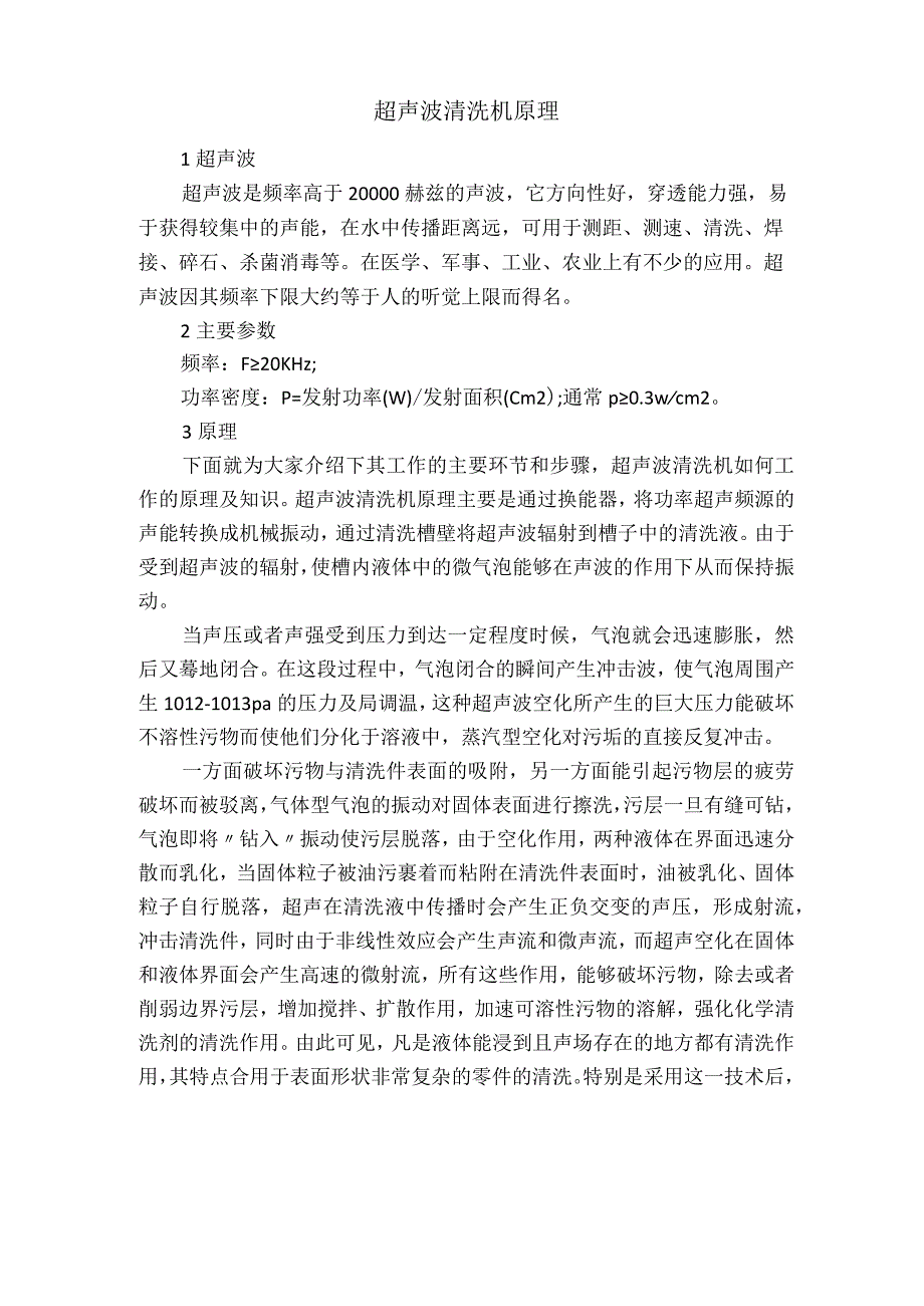 超声波清洗原理.docx_第1页