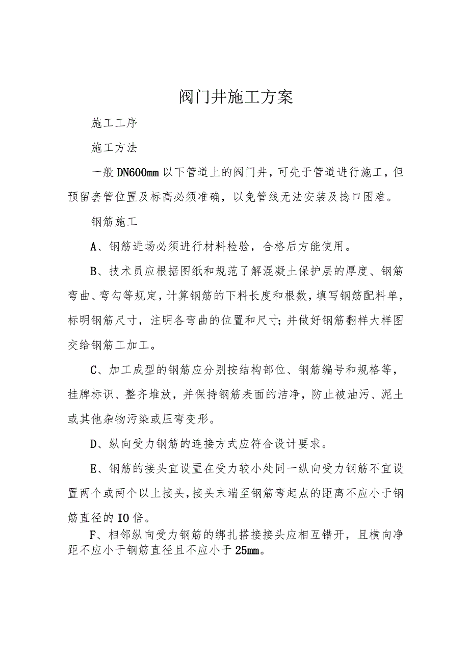 阀门井施工方案.docx_第1页