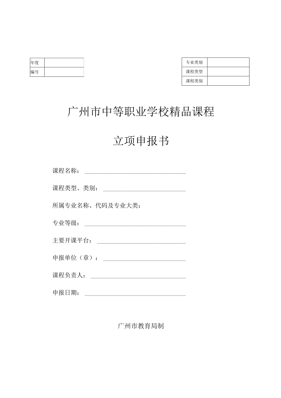 广州市中等职业学校精品课程立项申报书.docx_第1页