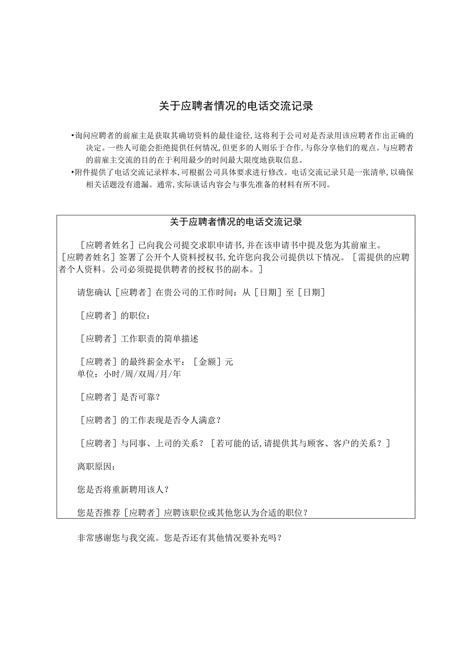 某企业关于应聘者情况的电话交流记录(doc 1页).docx_第1页