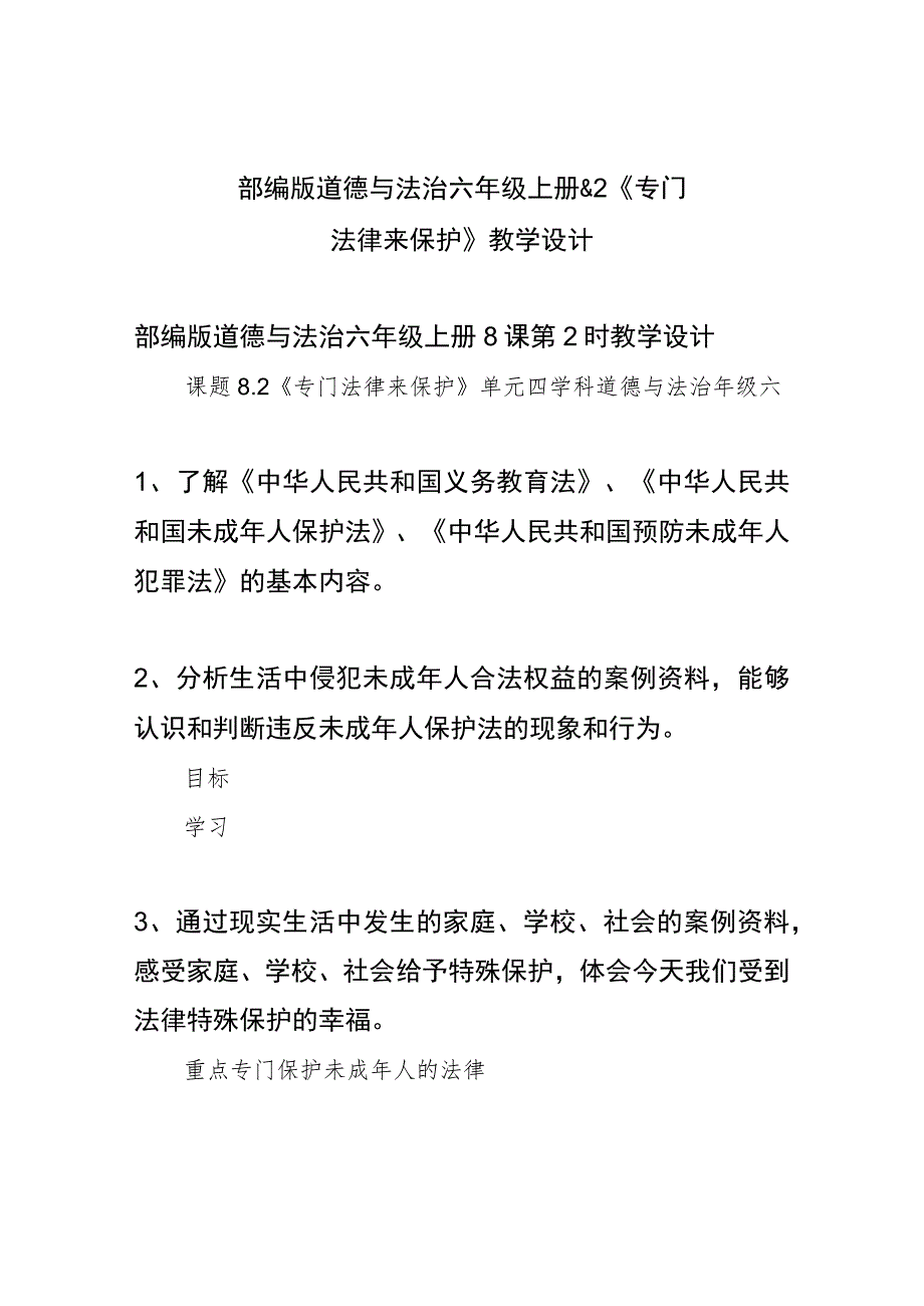 部编版道德与法治六年级上册8.2《专门法律来保护》教学设计.docx_第1页