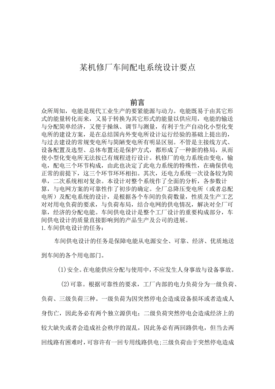 某机修厂车间配电系统设计要点.docx_第1页