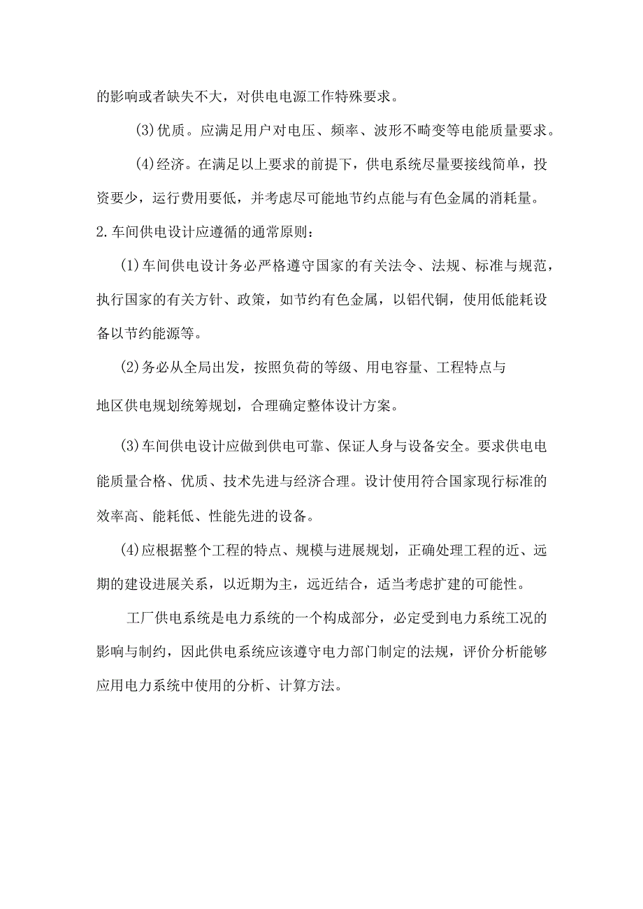 某机修厂车间配电系统设计要点.docx_第2页