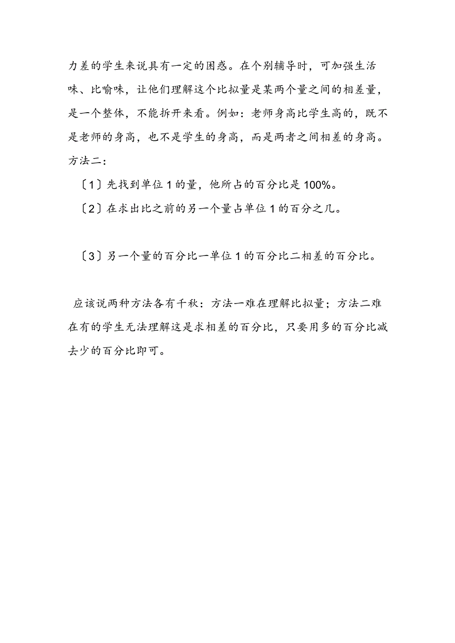 百分数的应用（一）求一个数比另一个数多（少）百分之几教学后记.docx_第2页