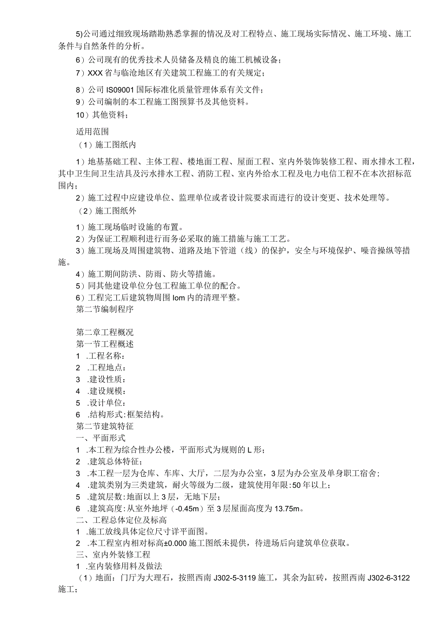 某办公楼工程施工组织设计范本.docx_第2页