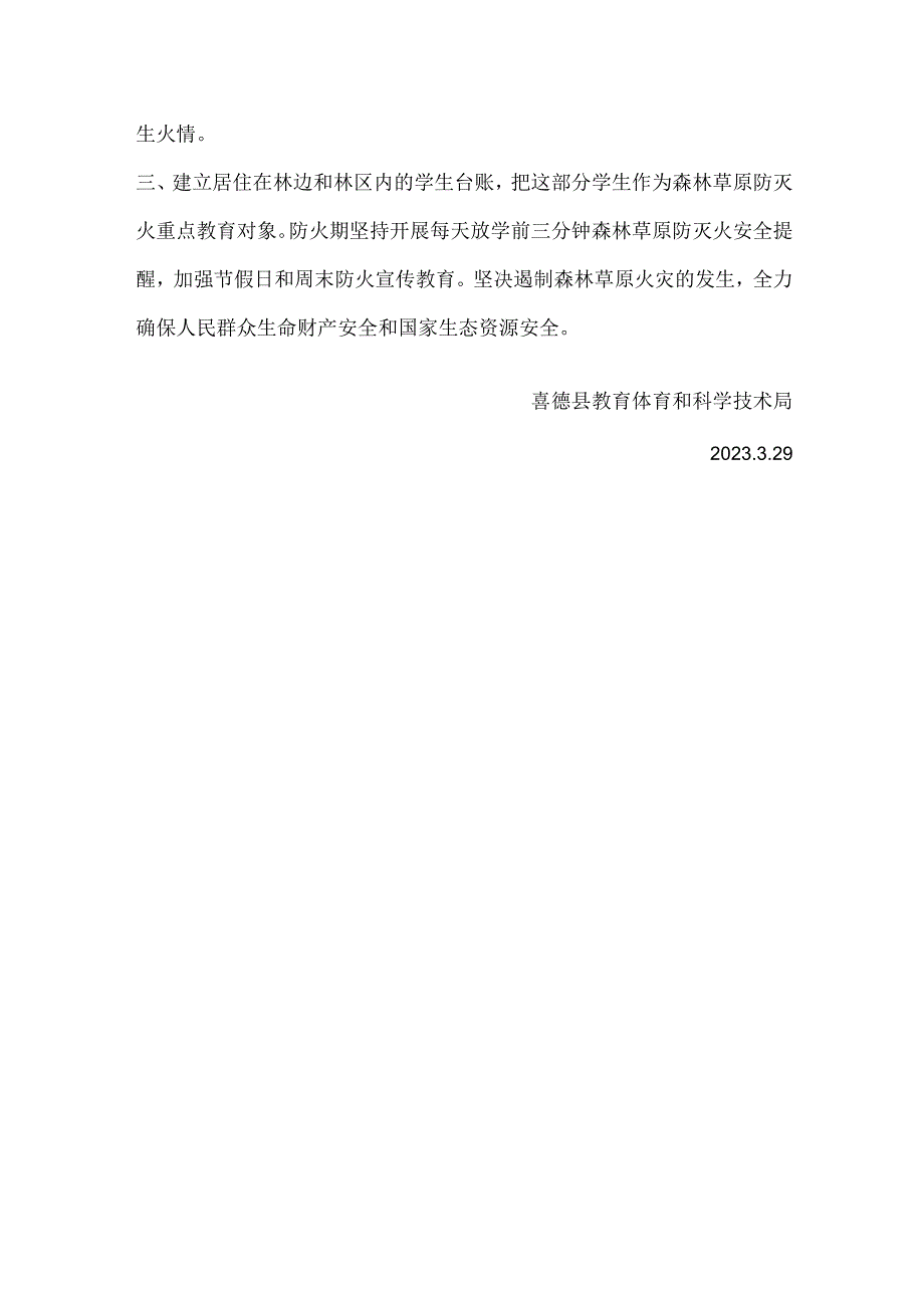 教体科局关于做好3.30警示日和清明节期间森林草原防灭火工作的通知.docx_第2页