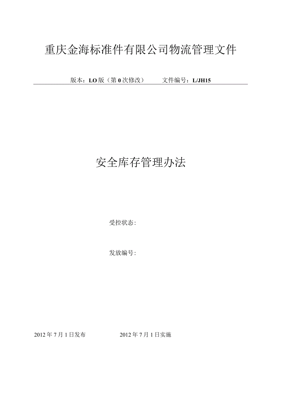 货物安全库存管理办法合理控制物料存量与消耗的比重.docx_第1页