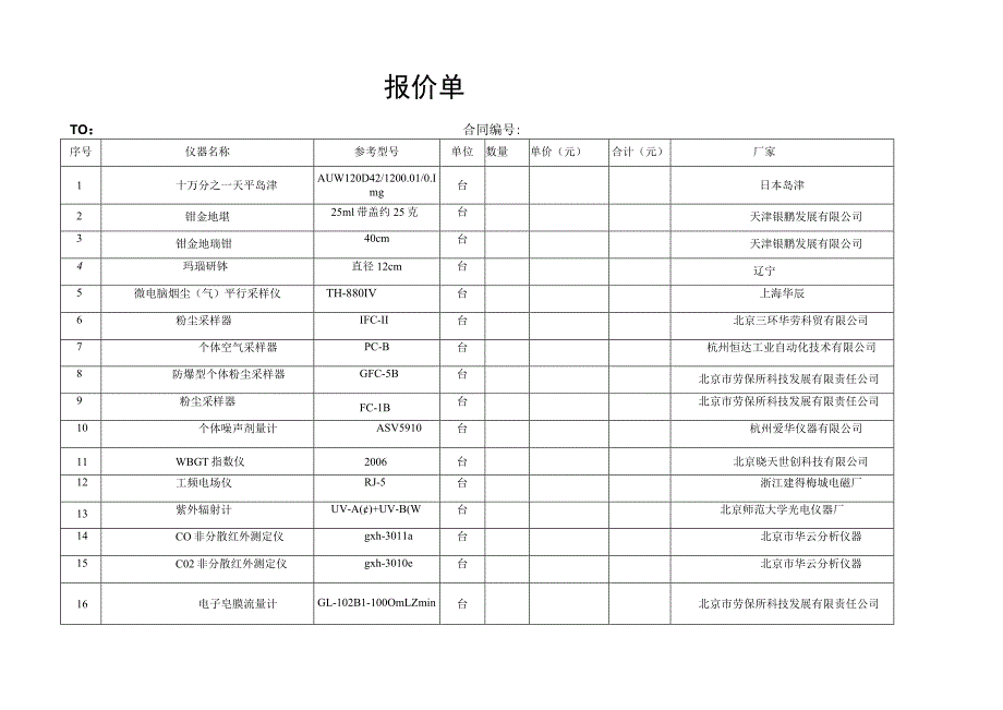 设备仪器报价明细.docx_第1页