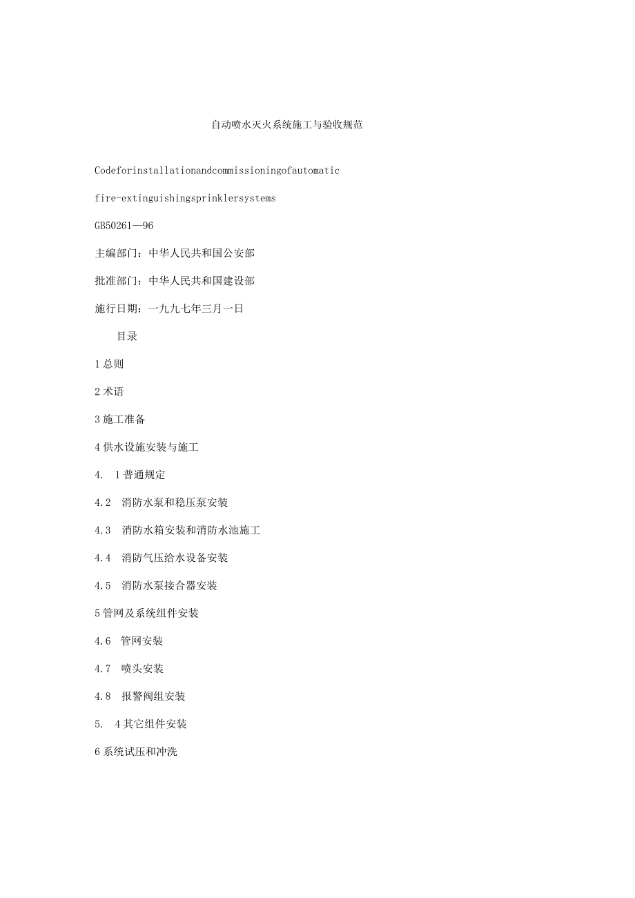 自动喷水灭火系统施工与验收规范.docx_第1页