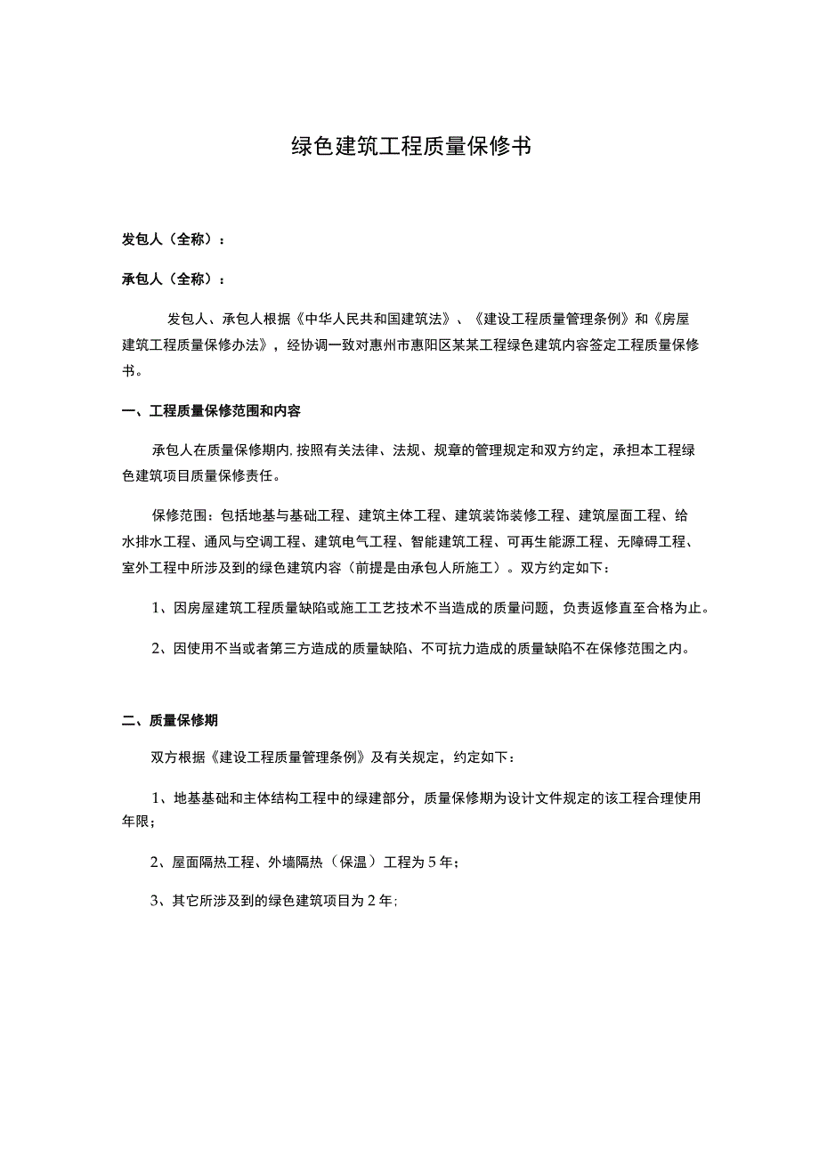 绿建验收 《绿色建筑工程质量保修书》.docx_第1页