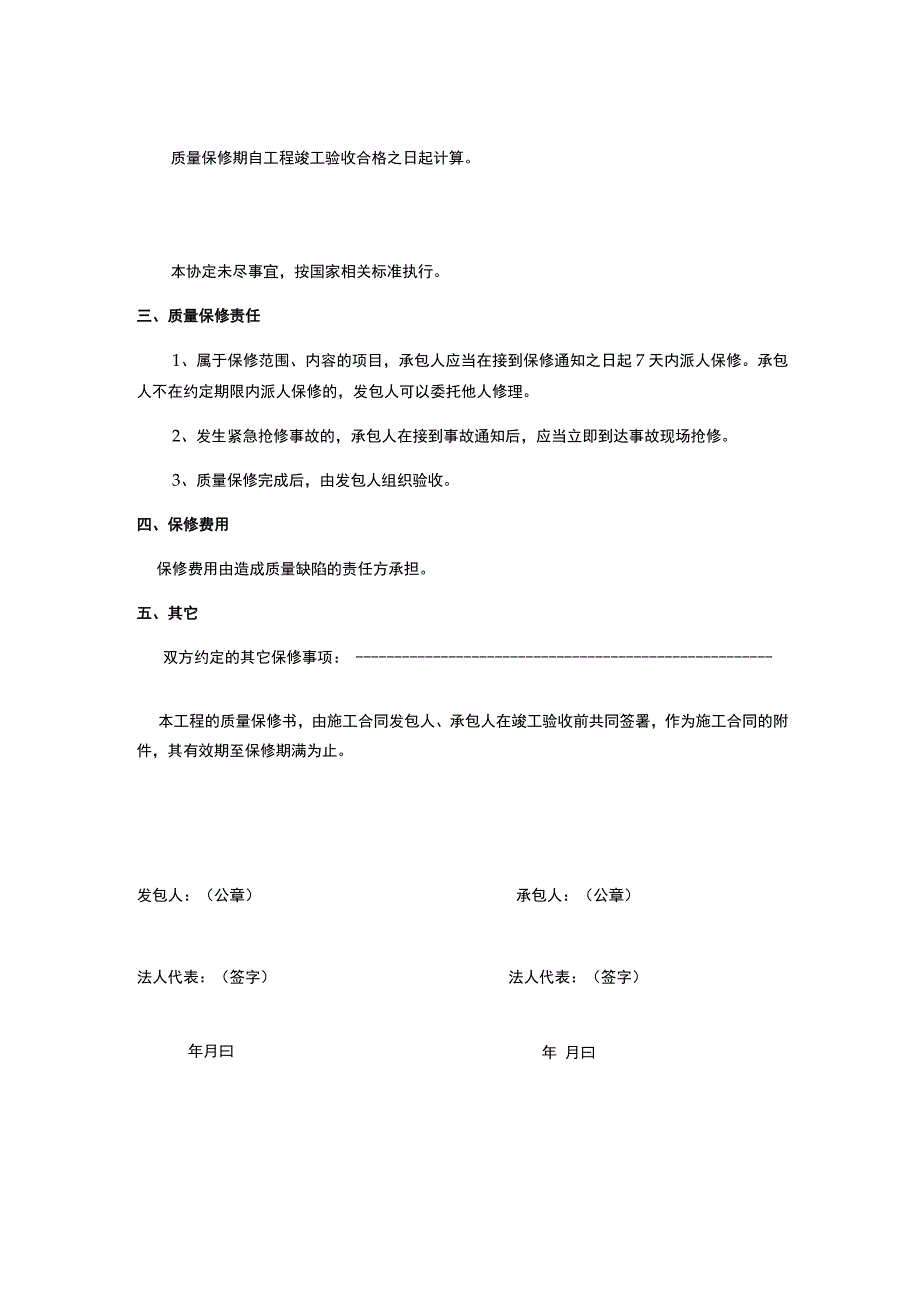 绿建验收 《绿色建筑工程质量保修书》.docx_第2页