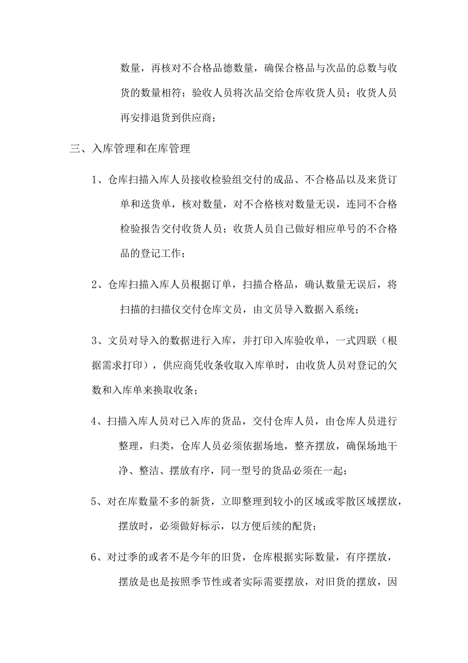 连锁店总部仓库运作管理规范货物收发存与工作协调办法.docx_第3页