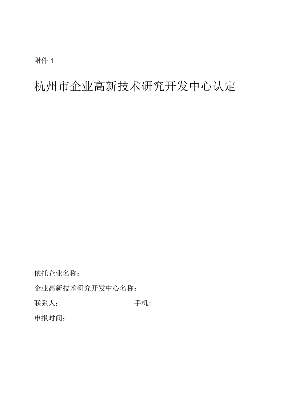 杭州市企业高新技术研究开发中心认定申请表.docx_第1页