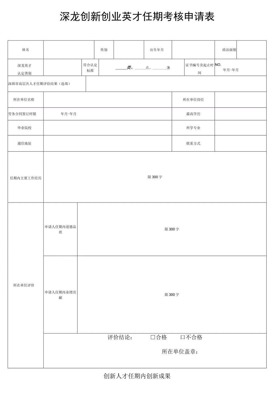 深龙创新创业英才任期考核申请表.docx_第1页