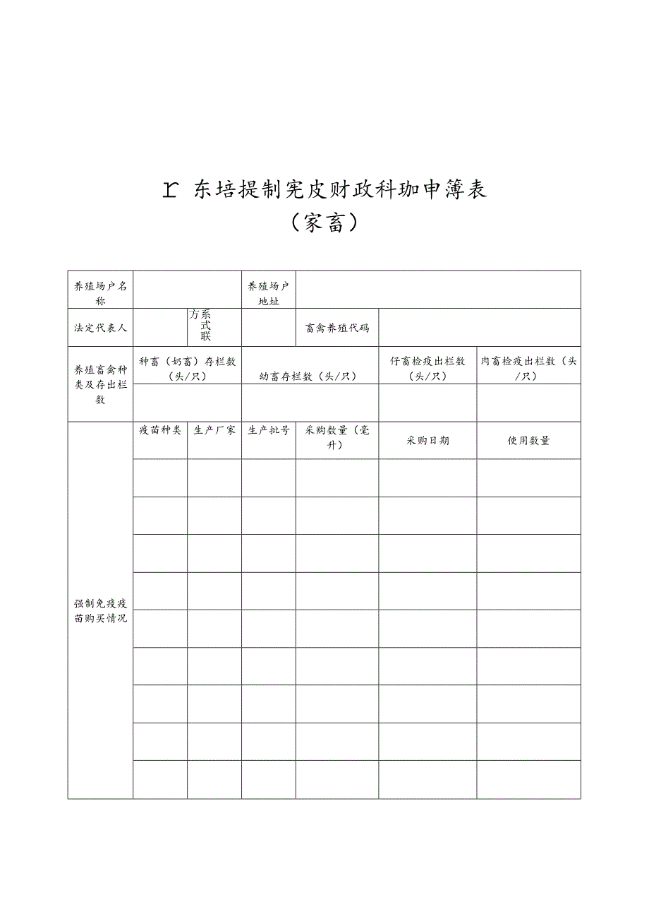 广东省强制免疫财政补助申请表（家畜）.docx_第1页