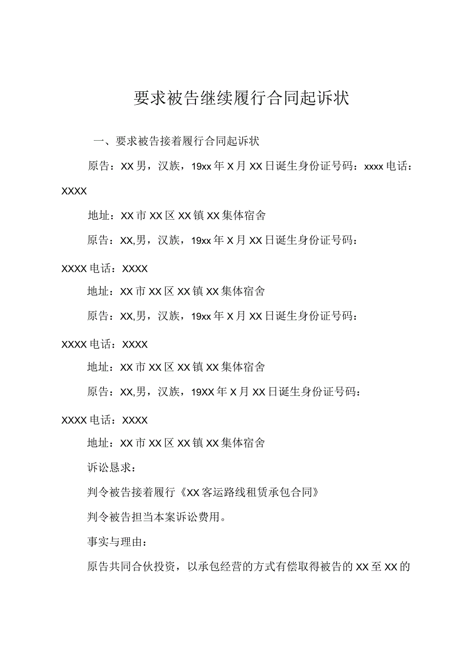 要求被告继续履行合同起诉状.docx_第1页