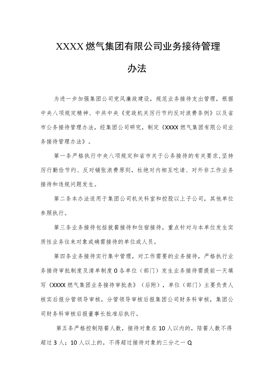 燃气集团有限公司业务接待管理办法.docx_第1页