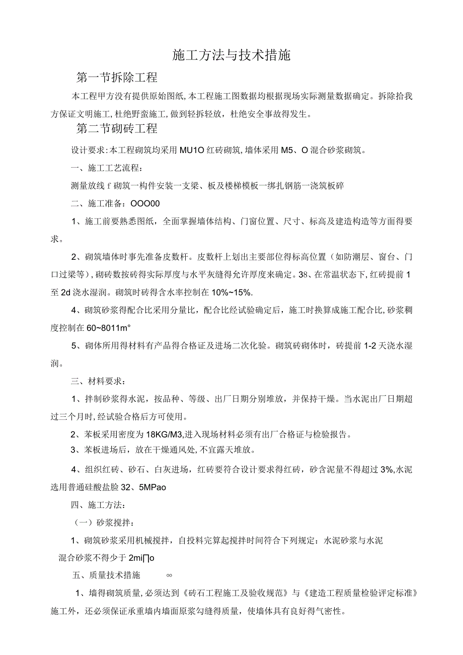 施工方法与技术措施.docx_第1页