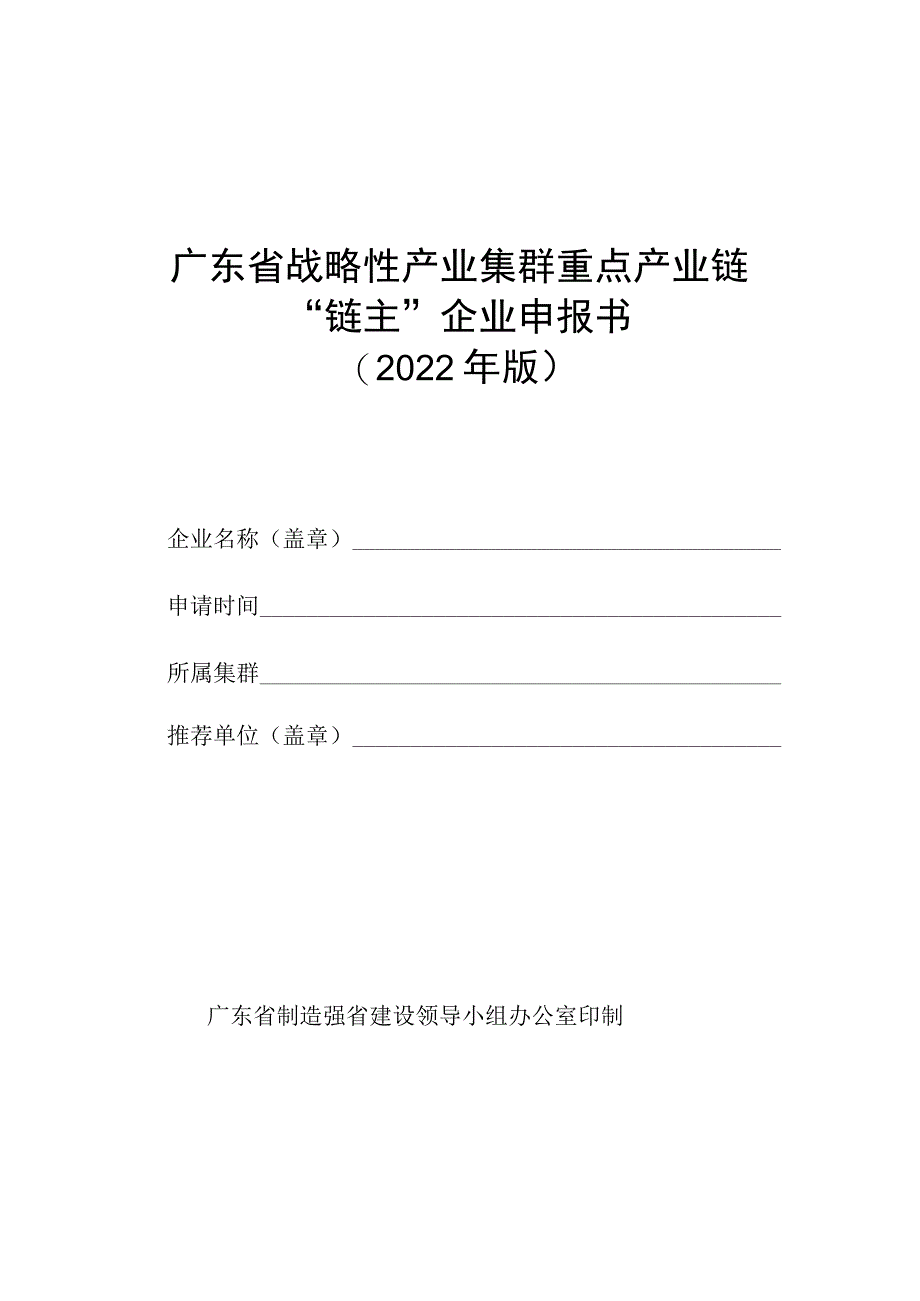 广东省战略性产业集群重点产业链“链主”企业申报书（2022年版）.docx_第1页