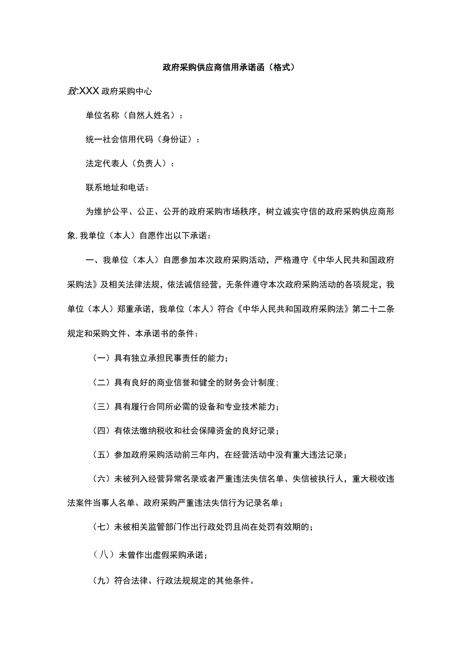 政府采购供应商信用承诺函（格式）.docx_第1页